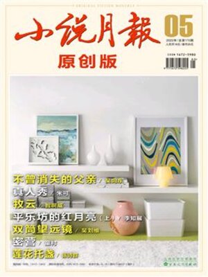 cover image of 小说月报·原创版2022年第5期
